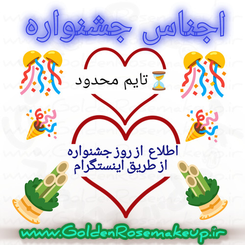 اجناس جشنواره فروش محدود در تایم خاص🥰