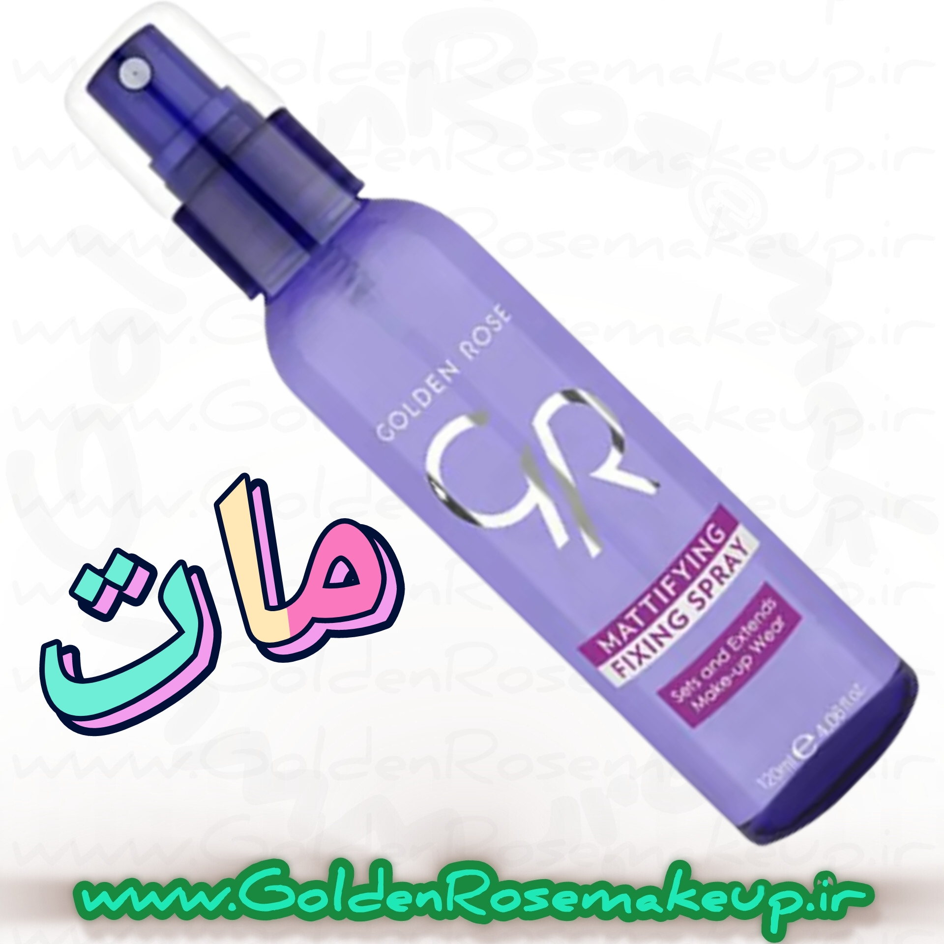 محلول اسپری فیکساتور مات تثبیت‌کننده مات آرایش صورت گلدن رز مدل mattifying حجم 120 میلی لیتر